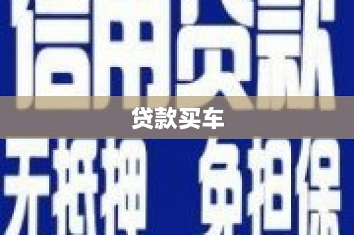 大英贷款买车