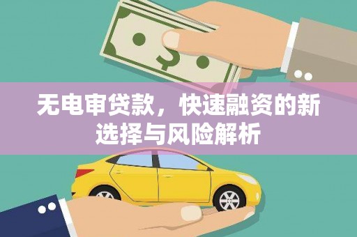 大英无电审贷款，快速融资的新选择与风险解析