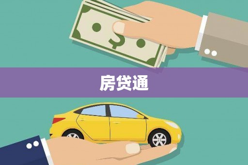 大英房贷通