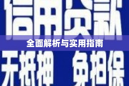 大英全面解析与实用指南