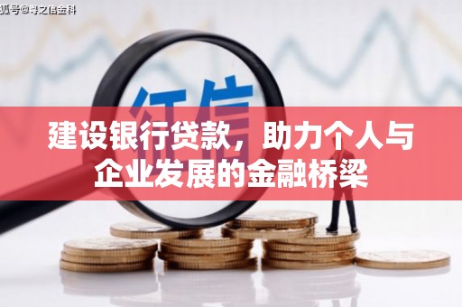 大英建设银行贷款，助力个人与企业发展的金融桥梁