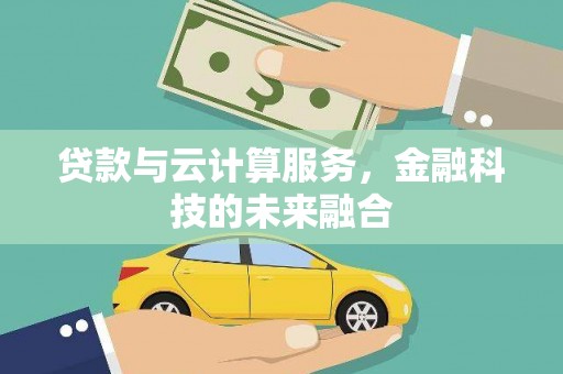 大英贷款与云计算服务，金融科技的未来融合