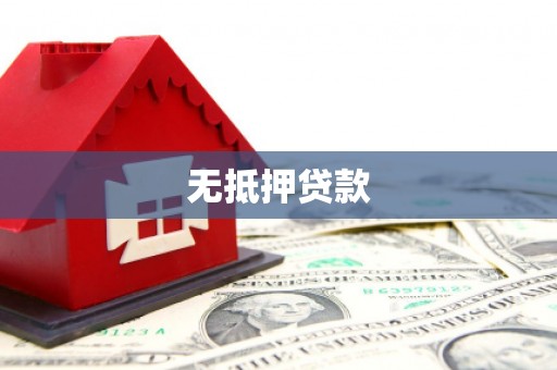 大英无抵押贷款