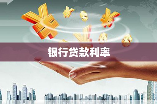 大英银行贷款利率