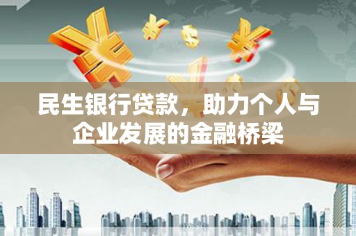 大英民生银行贷款，助力个人与企业发展的金融桥梁