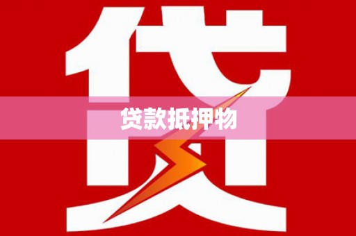 大英贷款抵押物