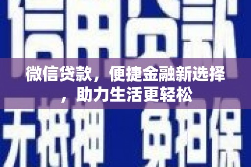 大英微信贷款，便捷金融新选择，助力生活更轻松