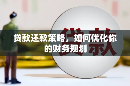 大英贷款还款策略，如何优化你的财务规划