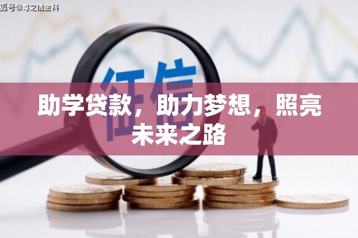 大英助学贷款，助力梦想，照亮未来之路