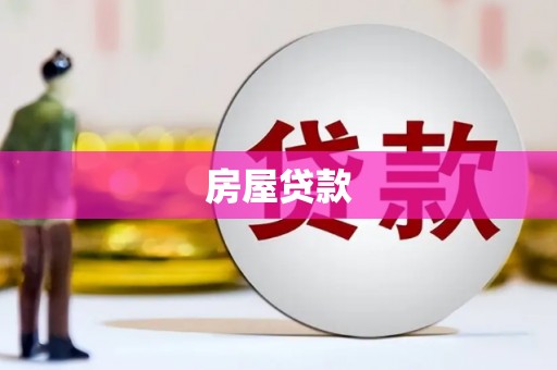 大英房屋贷款