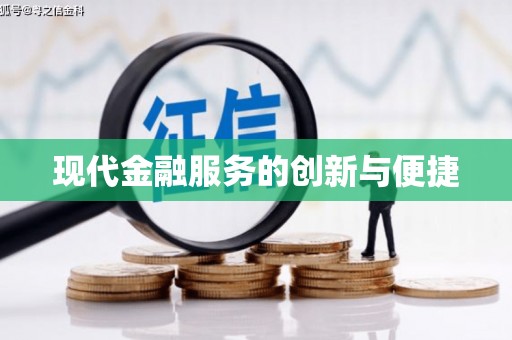 大英现代金融服务的创新与便捷