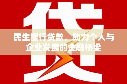 大英民生银行贷款，助力个人与企业发展的金融桥梁