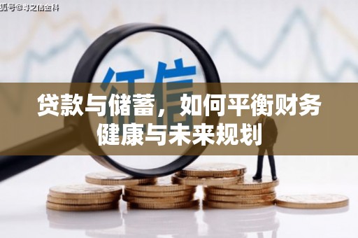 大英贷款与储蓄，如何平衡财务健康与未来规划