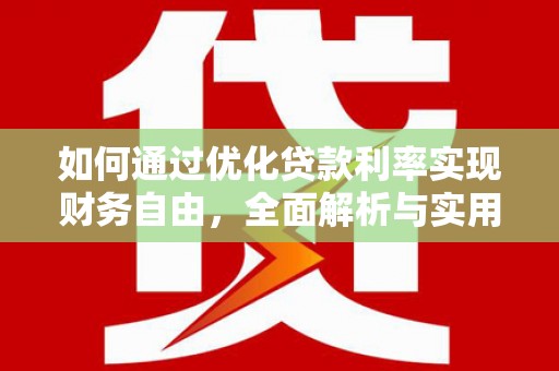 大英如何通过优化贷款利率实现财务自由，全面解析与实用策略