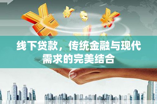 大英线下贷款，传统金融与现代需求的完美结合