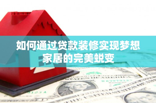 大英如何通过贷款装修实现梦想家居的完美蜕变