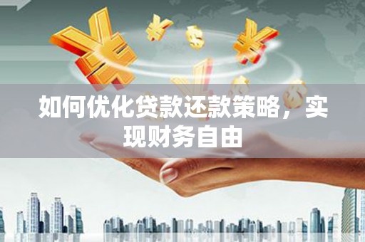 大英如何优化贷款还款策略，实现财务自由