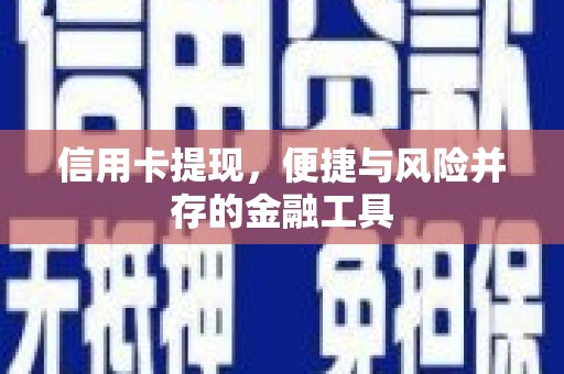 大英信用卡提现，便捷与风险并存的金融工具