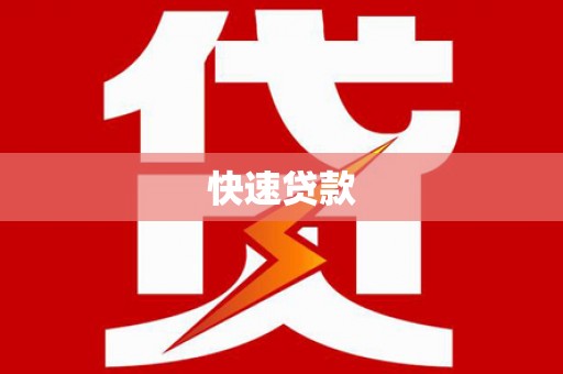 大英快速贷款