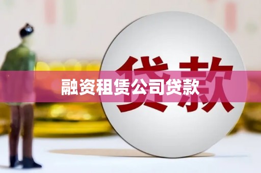 大英融资租赁公司贷款