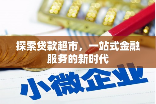 大英探索贷款超市，一站式金融服务的新时代