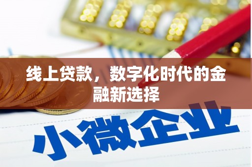 大英线上贷款，数字化时代的金融新选择