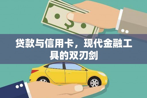 大英贷款与信用卡，现代金融工具的双刃剑