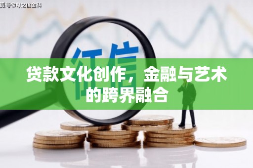 大英贷款文化创作，金融与艺术的跨界融合