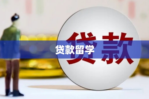 大英贷款留学