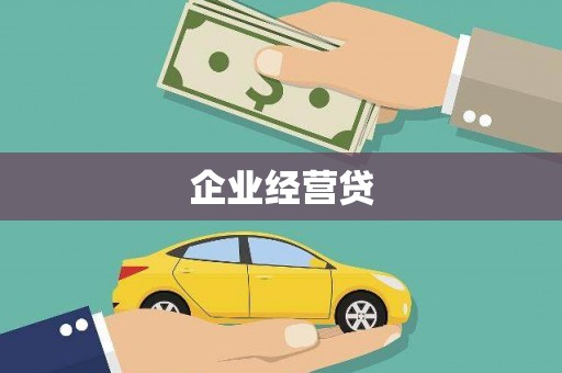 大英企业经营贷