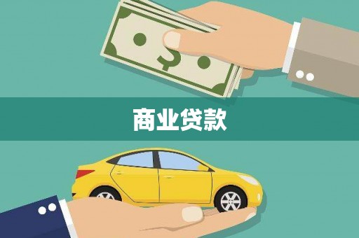 大英商业贷款
