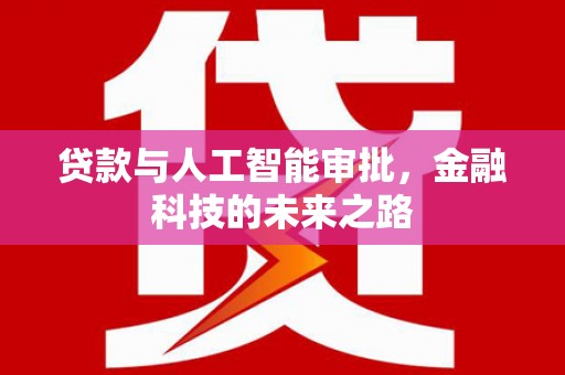 大英贷款与人工智能审批，金融科技的未来之路