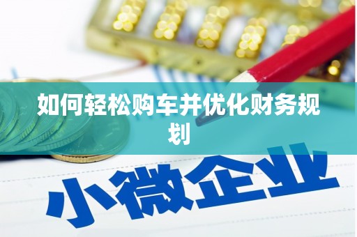大英如何轻松购车并优化财务规划