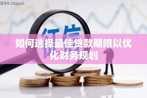 大英如何选择最佳贷款期限以优化财务规划
