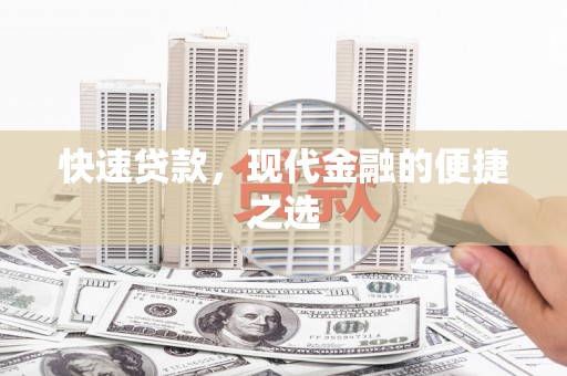 大英快速贷款，现代金融的便捷之选