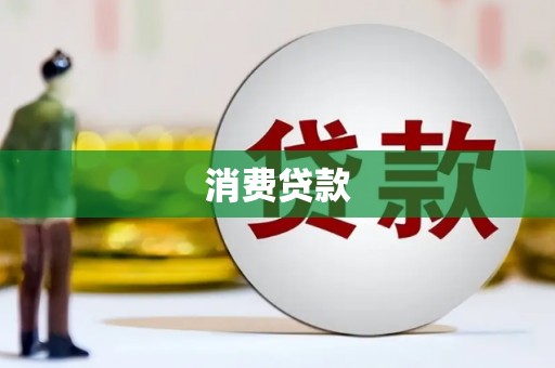 大英消费贷款