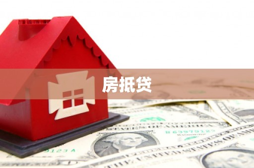 大英房抵贷