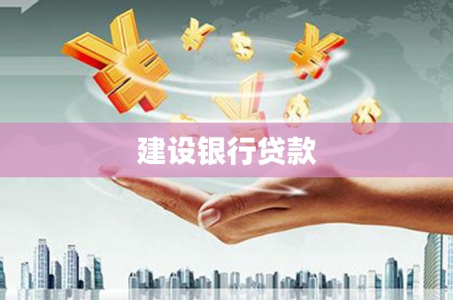 大英建设银行贷款