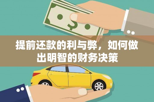 大英提前还款的利与弊，如何做出明智的财务决策