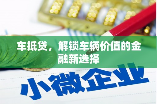 大英车抵贷，解锁车辆价值的金融新选择