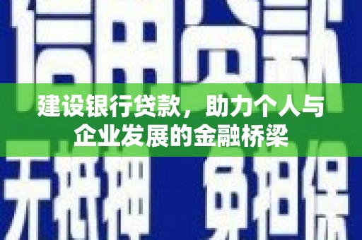 大英建设银行贷款，助力个人与企业发展的金融桥梁
