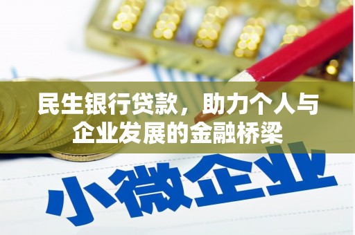 大英民生银行贷款，助力个人与企业发展的金融桥梁