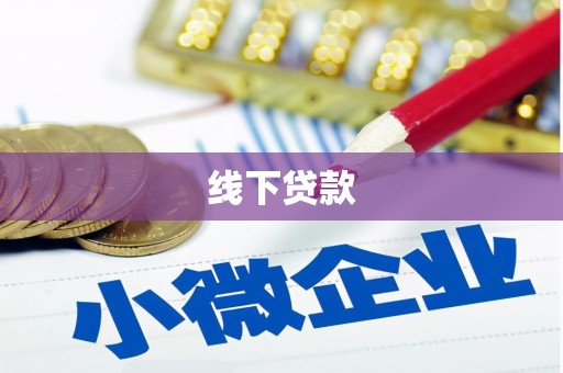 大英线下贷款