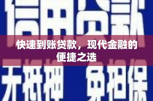 大英快速到账贷款，现代金融的便捷之选