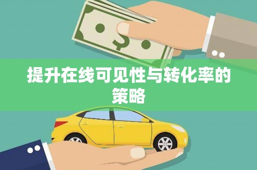 大英提升在线可见性与转化率的策略