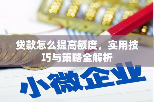 大英贷款怎么提高额度，实用技巧与策略全解析