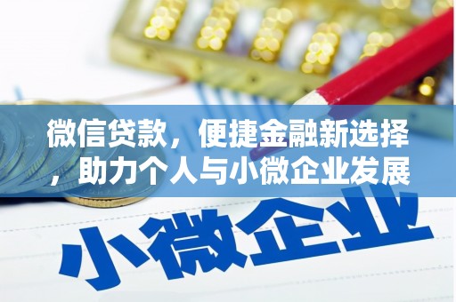 大英微信贷款，便捷金融新选择，助力个人与小微企业发展