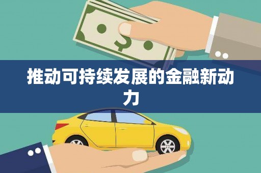 大英推动可持续发展的金融新动力