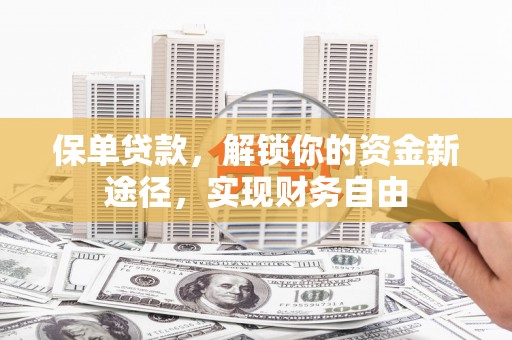 大英保单贷款，解锁你的资金新途径，实现财务自由