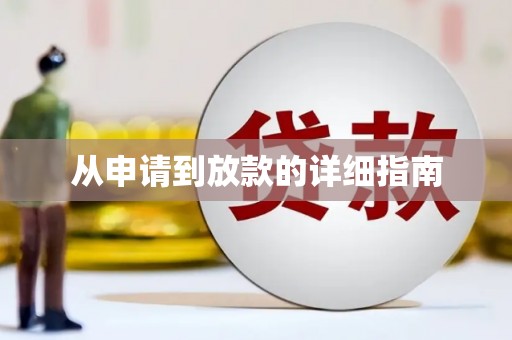 大英从申请到放款的详细指南